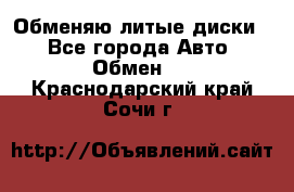 Обменяю литые диски  - Все города Авто » Обмен   . Краснодарский край,Сочи г.